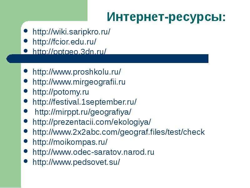 Электронные ресурсы по географии. Цифровые образовательные ресурсы на уроках географии. Цифровые образовательные ресурсы по географии.