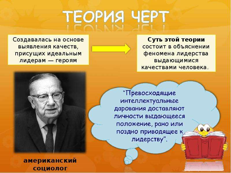 Теорию черт разработал