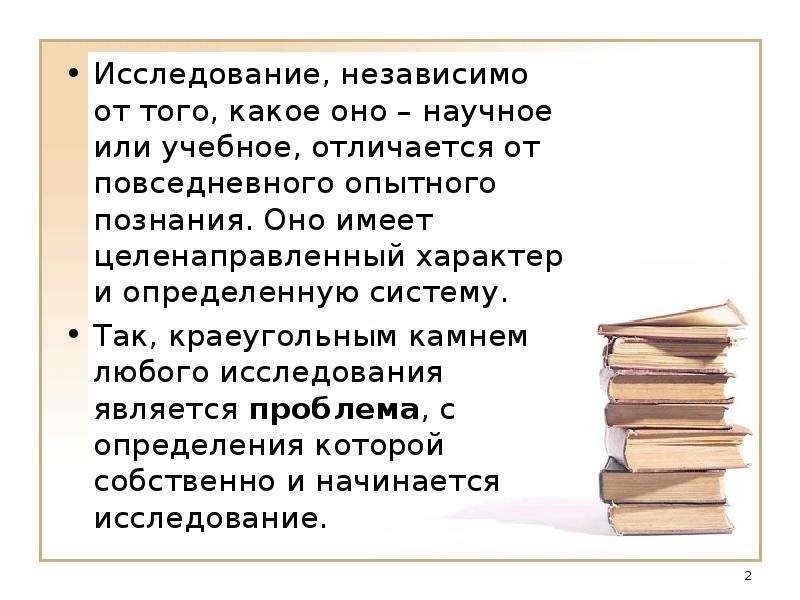 2 проблема исследования. Независимое исследование.