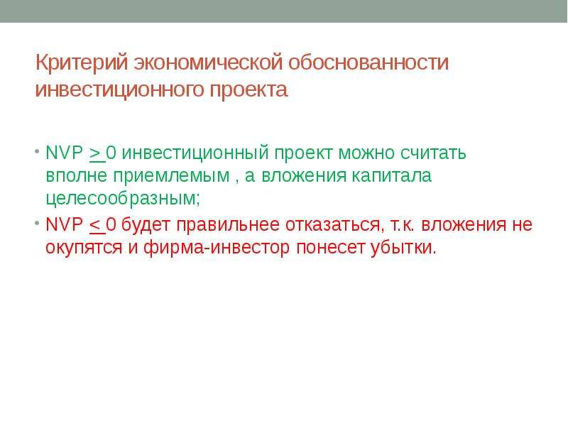 Критерии экономики. Критерий экономической обоснованности инвестиционного проекта. Экономические критерии проектов. Суть экономического критерия. Критерий экономических агентов.