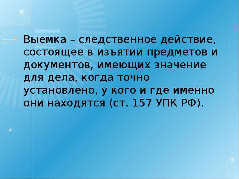 Выемка. Выемка следственное действие. Выемка это следственное действие направленное. Выемка УПК. Выемка предметов.