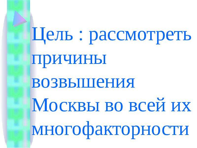 Возвышение новых русских центров и начало собирания земель вокруг москвы презентация 10 класс