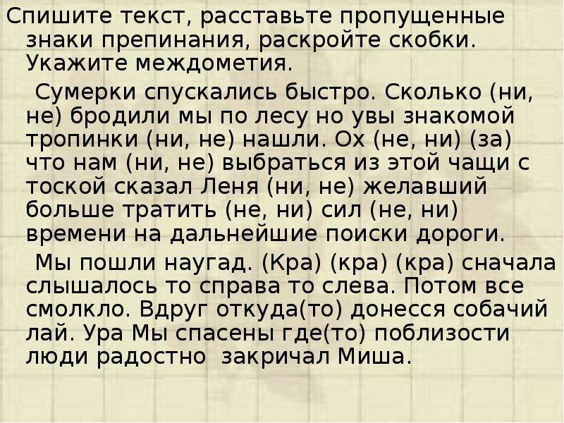 Спишите расставляя знаки препинания раскрывая. Текст с междометиями. Спишите текст. Спишите текст. Расставьте пропущенные. Спишите раскрывая скобки и расставляя знаки препинания.