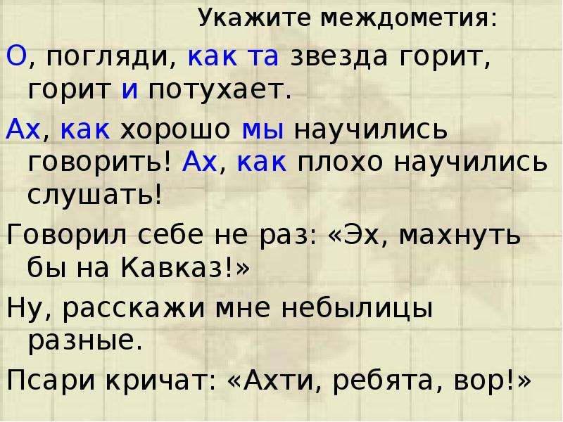 Знаки препинания при междометиях 8 класс презентация