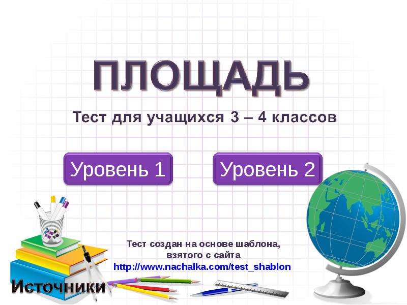 Территория теста. Тест площадь 2 класс. Зачёт площади. Тесты 2 уровня. Сделанная проверочная работа.