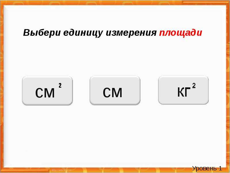 Выберите единицы измерения площади. Выбери единицы измерения площади.. Тест единицы измерения площади. Какие единицы измерения площади вы знаете.