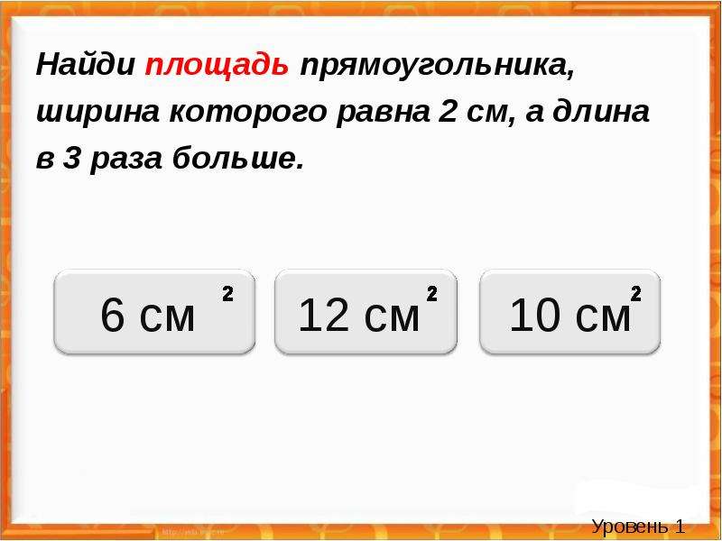 Ширина прямоугольника 6 дм. Тест на площадь прямоугольника. Вычислить площадь прямоугольника ширина которого. 2 Способа найти площадь прямоугольника. Длина и ширина прямоугольника соответственно.