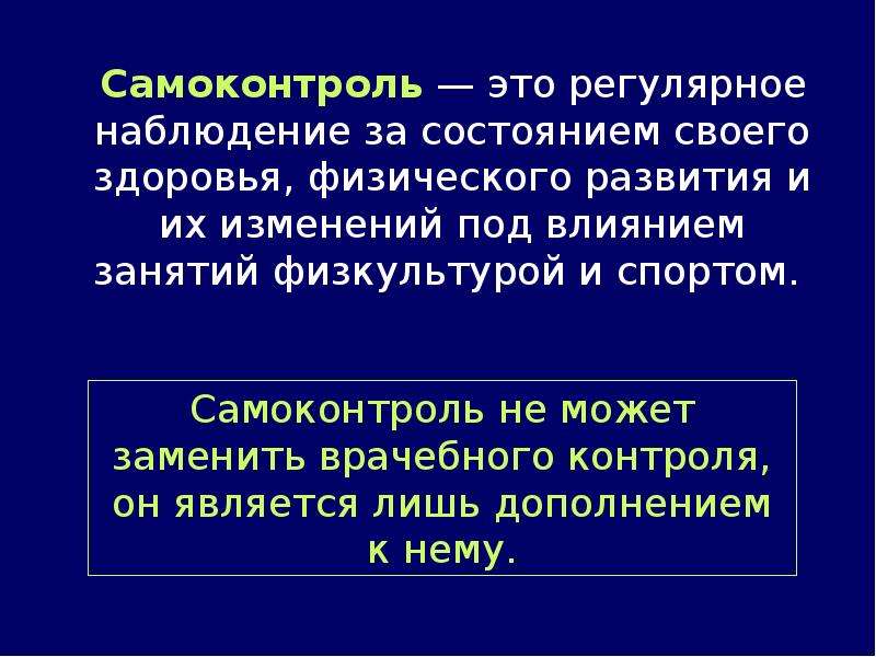 Наблюдение за состоянием здоровья. Самоконтроль. Самоконтроль в физическом воспитании. Самоконтроль в процессе физического воспитания кратко. Конспект самоконтроль в процессе физического воспитания.