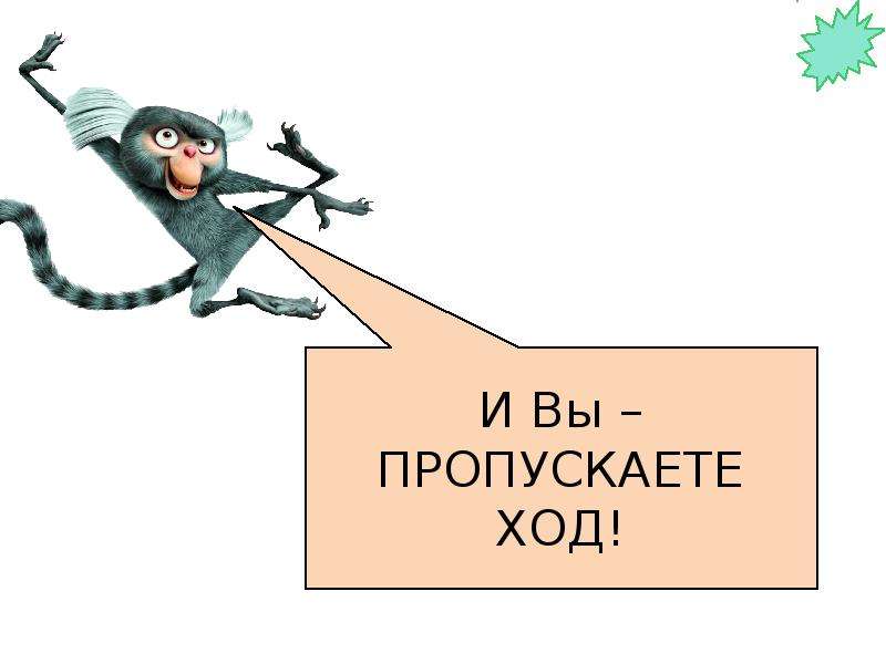 Отменить ход. Пропусти ход. Пропуск хода картинка. Пропусти ход картинка. Пропускаешь ход.