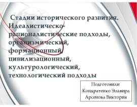 Презентация Стадии исторического развития. Идеалистическо-рационалистические подходы, организмический, формационный, цивилиза