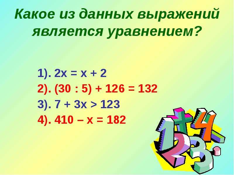 Какое из данных выражений является. Какое выражение является уравнением. Какое уравнение является выраженным. Какие из данных уравнений являются линейными. Какие выражения называются уравнения.