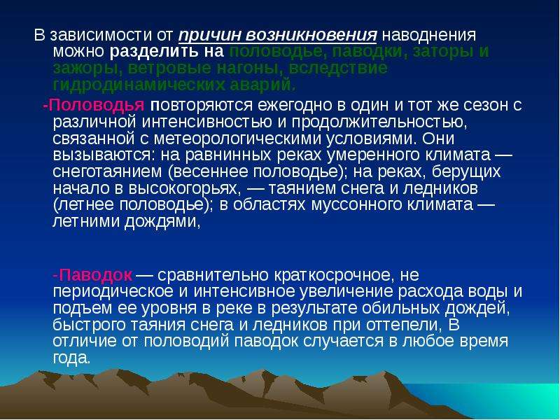 Чем отличается паводок от половодья. Отличие паводка от половодья. Причины возникновения наводнений. В зависимости от причин возникновения наводнения делятся на. Половодье предвестники.