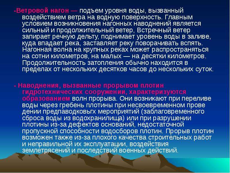 Продолжительный ветер. Причины ветровых нагонов. Подъем уровня воды вызванный воздействием ветра. Ветровые Нагоны презентация. Ветровой нагон причины возникновения.