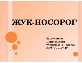 Презентация на тему ЖУК-НОСОРОГ