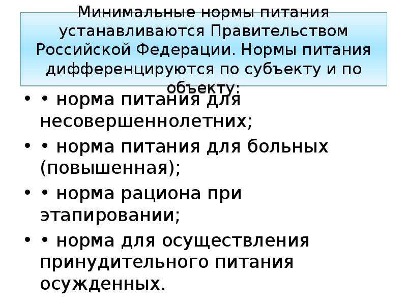 Объект нормально. Минимальные нормы питания осужденных. Норма видового питания. Лекция по минимальной норме питания. Задачи для определения норм питания.