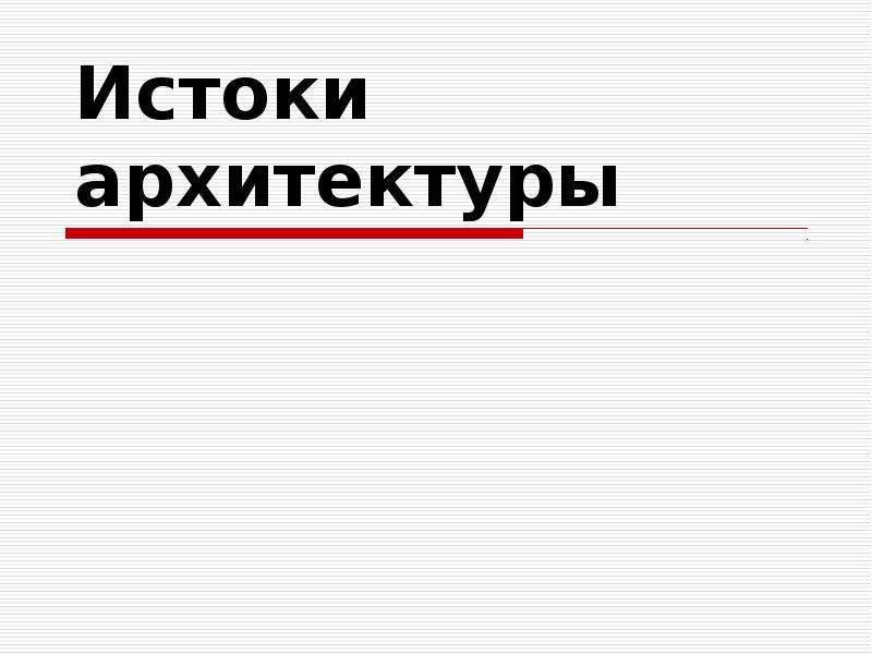 Правда презентация истоки 3 класс