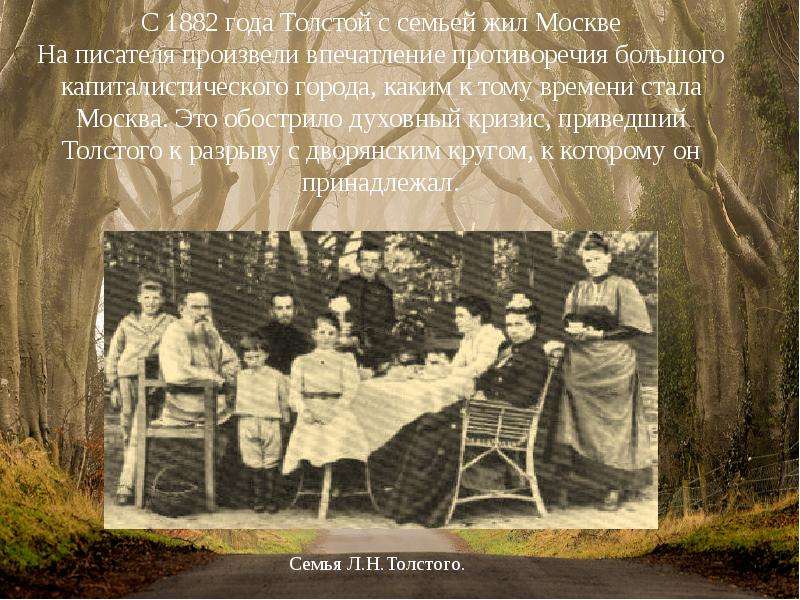 Факты из жизни льва николаевича. С 1882 года толстой. Лев Николаевич толстой в Москве с семьёй. Семья писателя Толстого. Семья Льва Толстого биография.