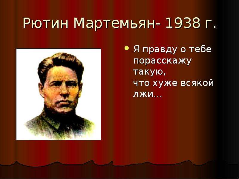 М н рютин. Мартемьян Рютин. Рютин 1932. Мартемьян Никитич Рютин Советский политик. Рютин СССР.