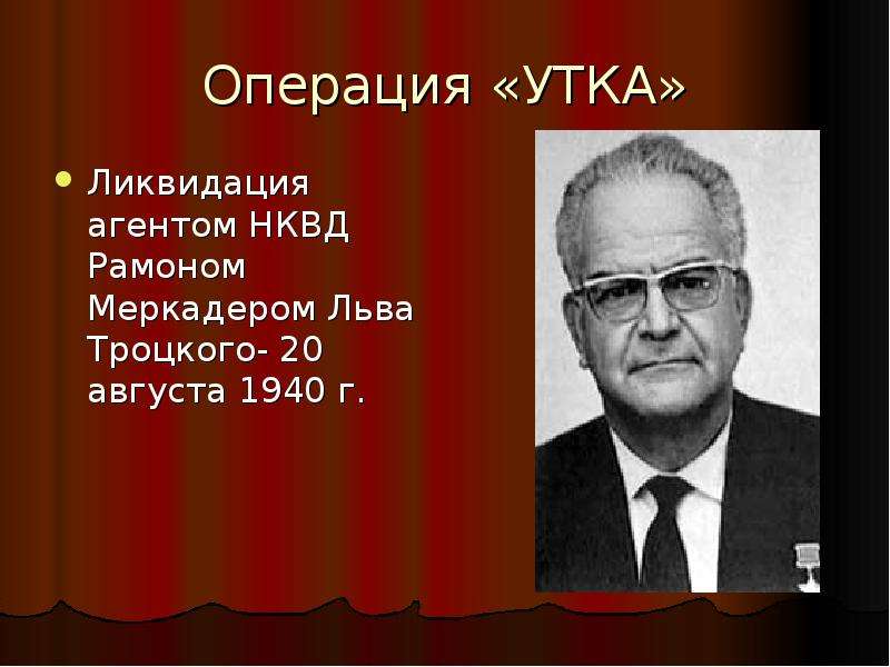 Меркадер. Агент НКВД Рамон Меркадер. Агент ГПУ Рамон Меркадер.