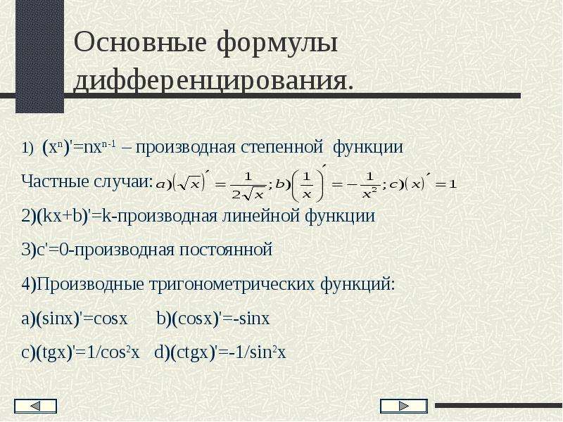 Степенные производные. Основные формулы дифференцирования функций. Приведите формулы дифференцирования функции. Производная функции формулы дифференцирования. Производная функция основные формулы дифференцирования.