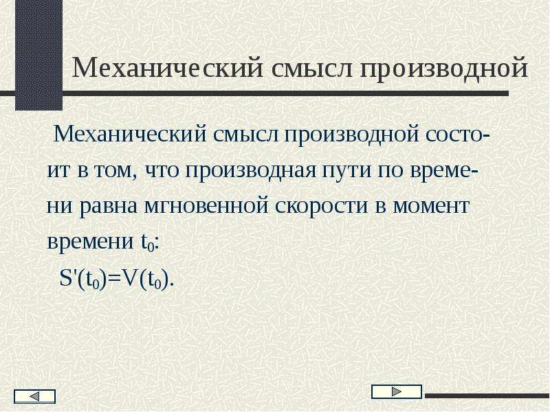 Каков механический. Производная ее геометрический и механический смысл. Производная функции механический смысл. Производная функции ее геометрический и механический смысл. Механический смысл производной.