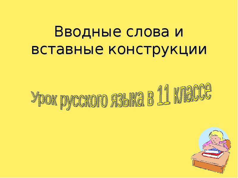 Презентация вводные слова и вставные конструкции 11 класс