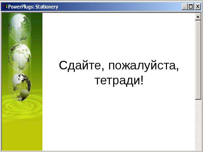 Сдать пожалуйста. Сдайте тетради.