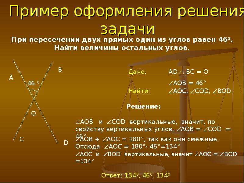 Остальные углы. Вертикальные углы решение. Пример оформления решения. Смежные углы 7 класс. Вертикальные углы 7 класс.