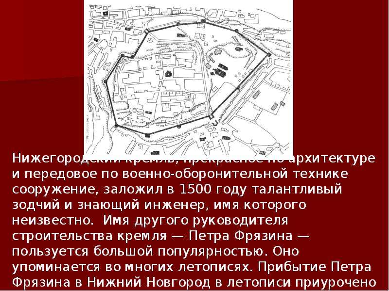 Нижегородский плана. План Нижегородского Кремля 19 век. План Нижегородского Кремля 16 век. План Нижегородского Кремля XVIII века.. Кто руководил постройкой Нижегородского Кремля.