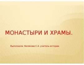 Монастыри и храмы.