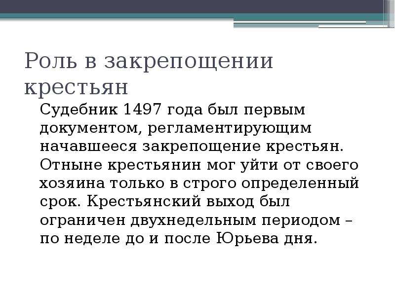 Выход крестьянам. Судебник 1497 года. Начало закрепощения крестьян.. Судебник 1497 года для крестьян. Процесс закрепощения крестьян по судебнику 1497. Роль Судебника 1497.