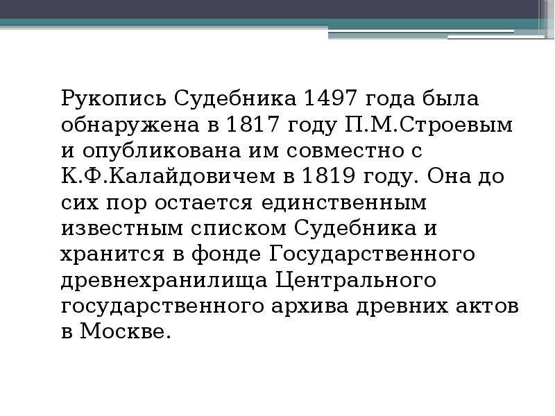 Судебник 1497 года. Судебник 1497 рукопись. 1497 Год событие в истории. Судебник 1497 тест. Добрые люди по судебнику 1497.