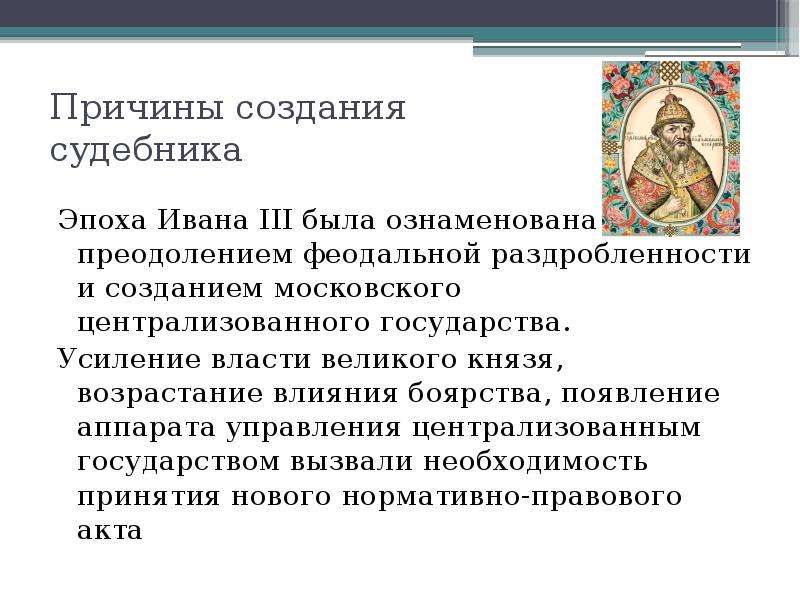 Принятие судебника ивана 3. Судебник Великого князя Московского Ивана III, 1497 Г.. Причины создания Судебника Ивана 3. Причины принятия Судебника Ивана 3. Причины создания Судебника.