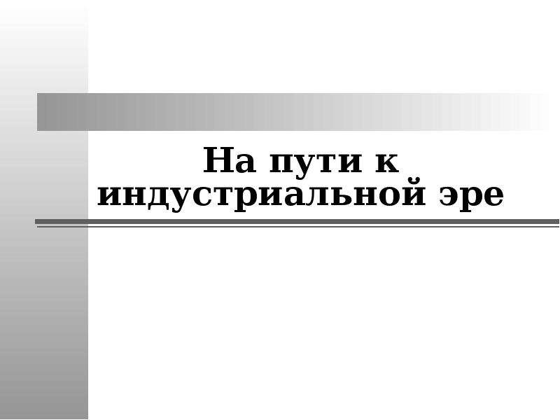 Презентация на тему на пути к индустриальной эре