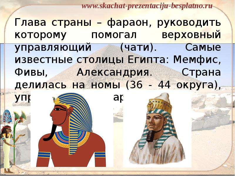 Древний египет личность. Фараоны древнего Египта презентация. Имена известных правителей Египта. Самые известные фараоны древнего Египта и их достижения. Жители Египта от фараона.