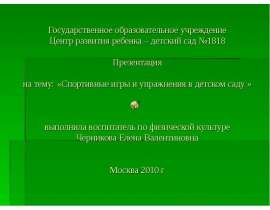 Государственное образовательное учреждение Центр развития ребенка – детский сад №1818 Презентация на тему: «Спортивные игры и уп