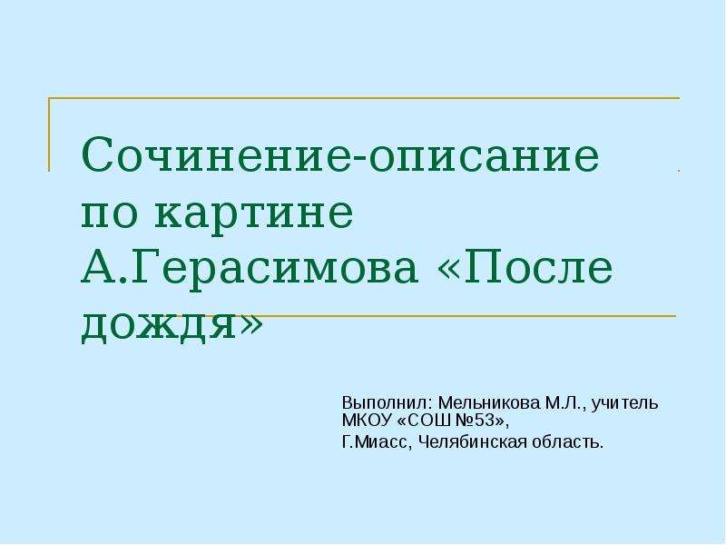 Презентация сочинение 6 класс