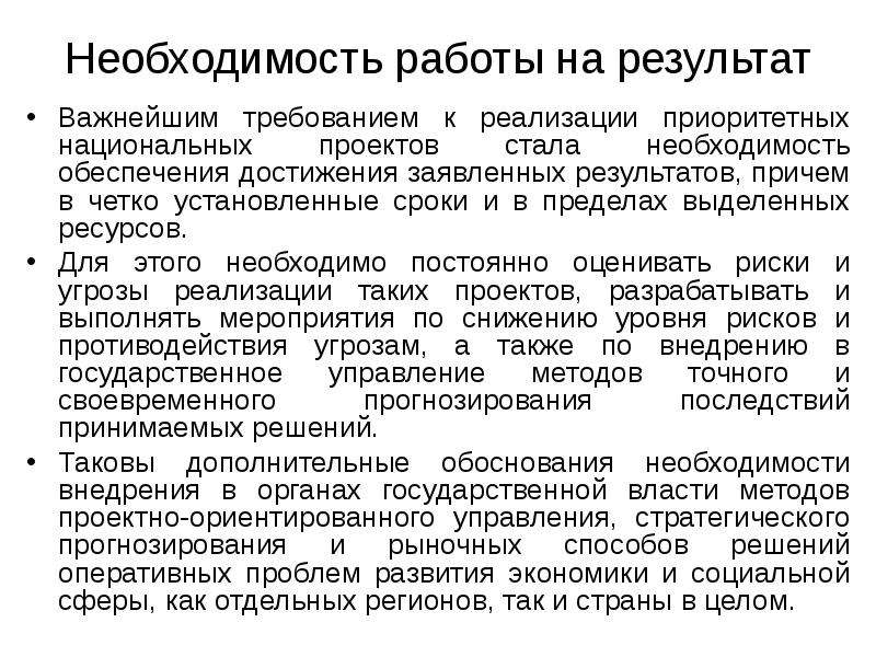 Стала необходимость. Необходимость работы. Выделяет ресурсы для реализации проекта.. Стратегические и оперативные проблемы. Методы проектного управления в приоритетных национальных проектах.