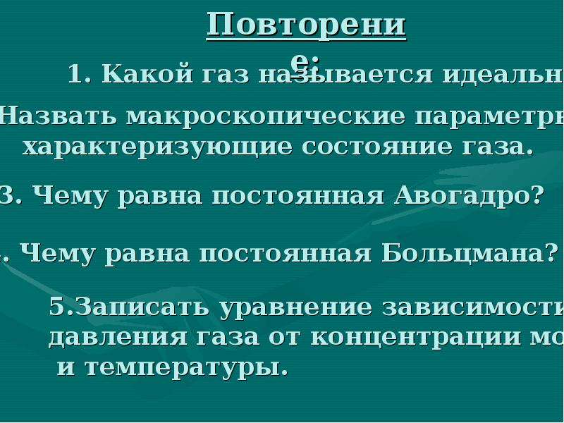 Идеальным называют газ. Какой ГАЗ называется идеальным? 10 Класс.