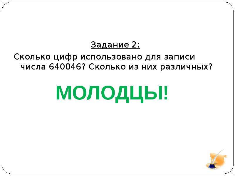 Сколько цифр использовано. Сколько цифр используют для записи чисел. Сколько цифр использовано для записи числа 640046. Сколько цифр в числе 640046. Уникальные цифры в числе 640046.