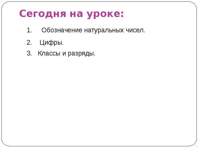 Натуральные обозначения. Натуральные числа обозначение. Натуральные числа как обозначаются. Уроки обозначение по истории. Задачи урока по теме обозначения натуральных.