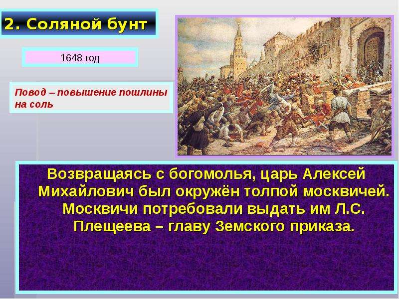 Что было одним из результатов соляного бунта. Соляной бунт в Москве 1648 г.. Соляной бунт 1648 территория.