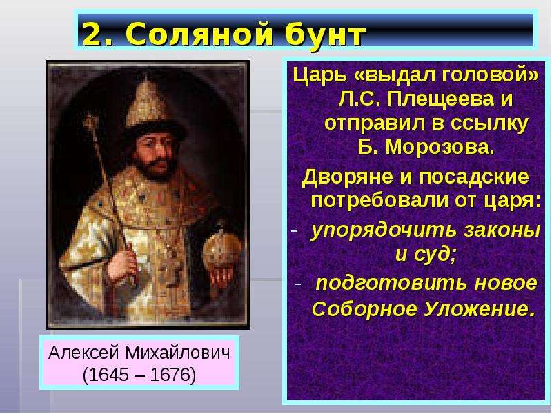 Мятеж царь. Борис Морозов Боярин соляной бунт. Соляной бунт Алексей Михайлович. Борис Морозов 17 век соляной бунт. Соляной бунт царь Алексей Михайлович.