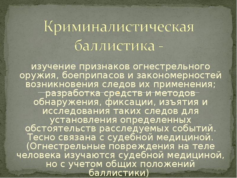 Судебная баллистика