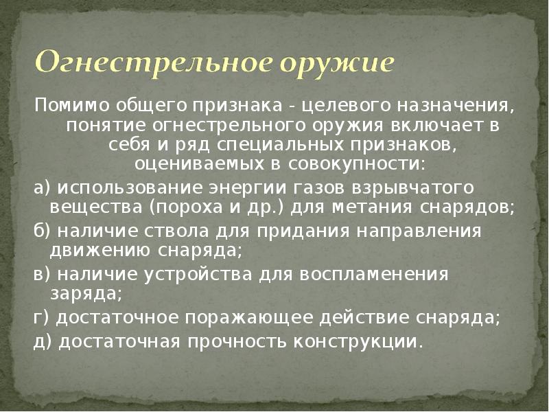 Система судебной баллистики. Поражающее действие огнестрельного оружия. Улиты понятие Назначение.