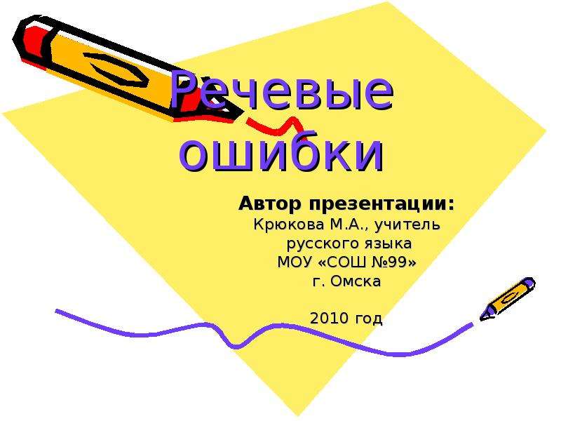 Ошибки автора сохранены. Речевые ошибки картинки для презентации. Ошибки автора.