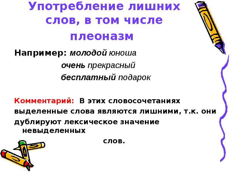 Избыточное использование. Употребление лишних слов, в том числе плеоназм. Употребление лишнего слова примеры. Употребление лишних слов плеоназм примеры. Использование лишних слов примеры.