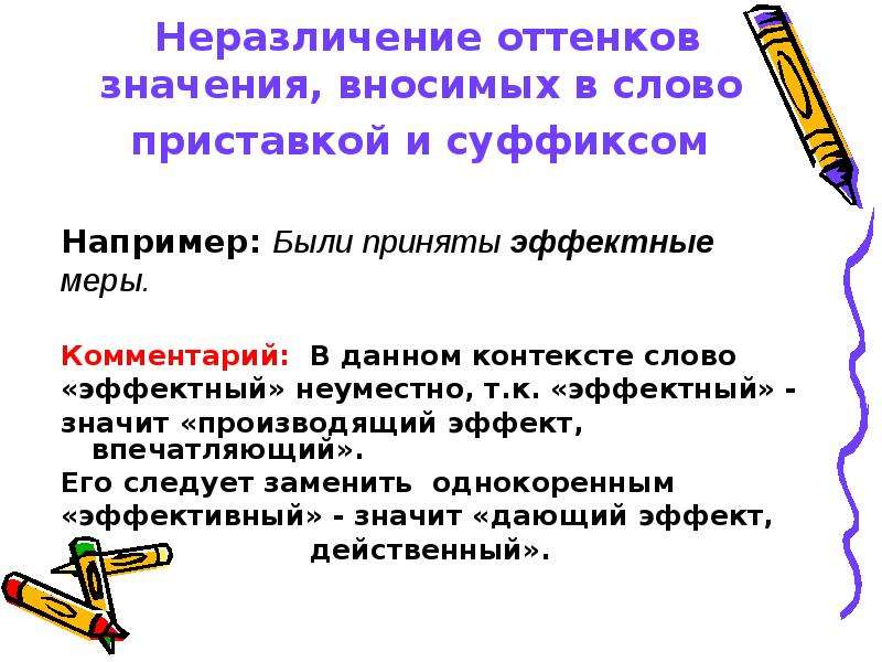 Эффектные слова. Неразличение оттенков значения. Были приняты эффектные меры. Неразличение значений слова. Оттенок значения слова это.