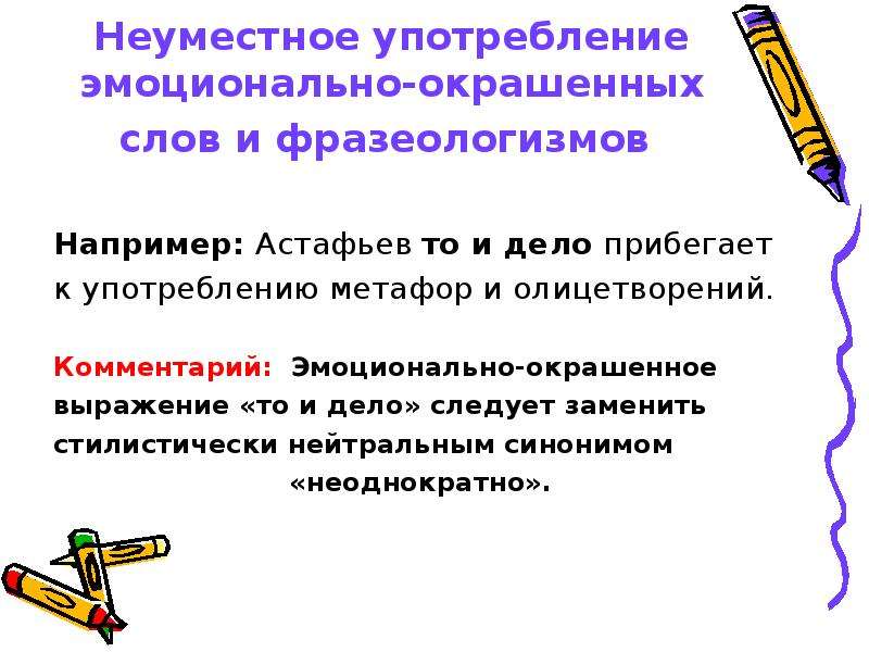 Необходимо синоним. Неуместное употребление эмоционально-окрашенных слов. Неуместное употребление слова примеры. Неуместное употребление фразеологизмов. Эмоционально-окрашенные словосочетания.