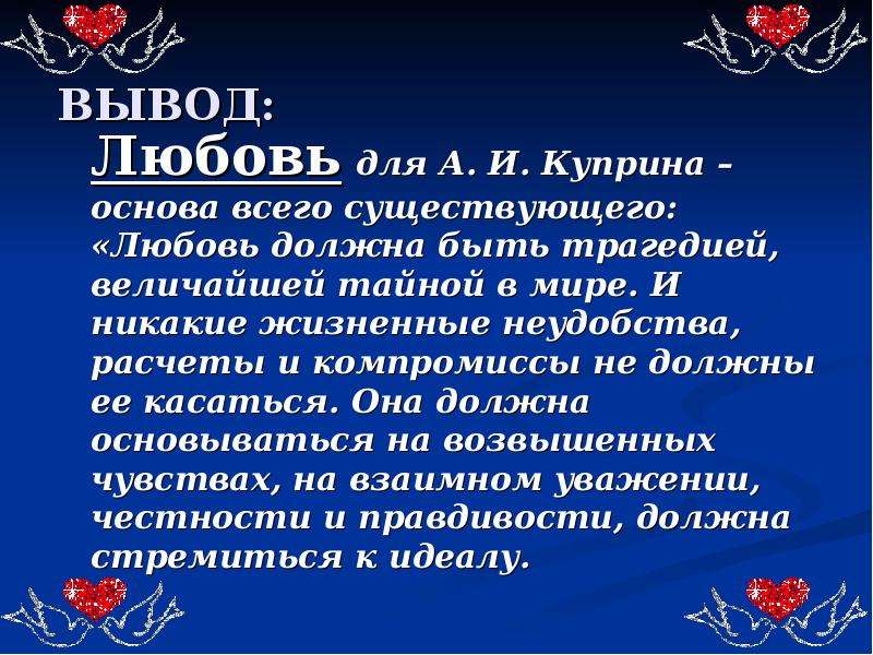 Любовь вывод. Вывод про влюбленность. Вывод по любви. Любовь заключение.